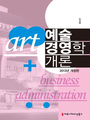 cover image of 예술경영학 개론